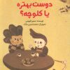 کتاب دوست بهتره یا کلوچه؟ | انتشارات کانون پرورش فکری کودکان و نوجوانان