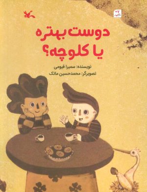کتاب دوست بهتره یا کلوچه؟ | انتشارات کانون پرورش فکری کودکان و نوجوانان