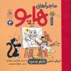 کتاب ماجراهای هاپو 3 | انتشارات نشر چشمه