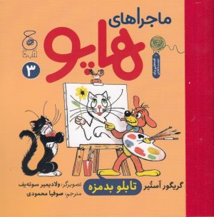 کتاب ماجراهای هاپو 3 | انتشارات نشر چشمه