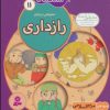 کتاب ما کودکان مسلمان 11 (شعرهایی درباره ی رازداری) | انتشارات قدیانی