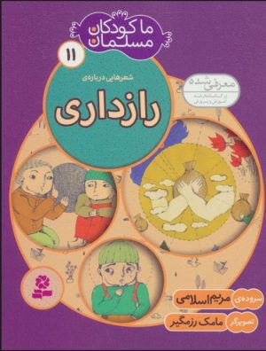 کتاب ما کودکان مسلمان 11 (شعرهایی درباره ی رازداری) | انتشارات قدیانی