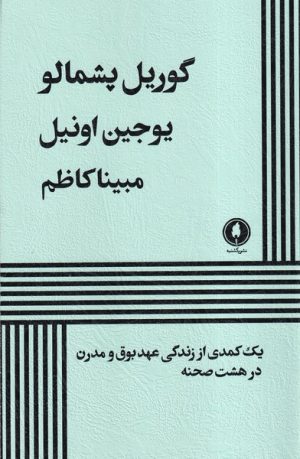 کتاب گوریل پشمالو | انتشارات یکشنبه