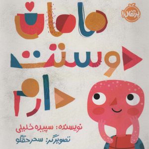 کتاب مامان دوستت دارم | انتشارات پرتقال