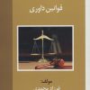 کتاب قوانین داوری | انتشارات زرین اندیشمند