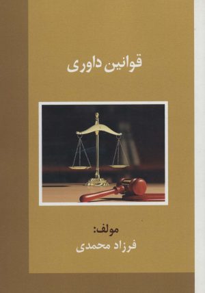 کتاب قوانین داوری | انتشارات زرین اندیشمند