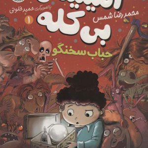 کتاب حباب سخنگو | انتشارات افق