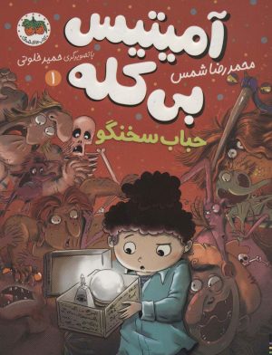 کتاب حباب سخنگو | انتشارات افق
