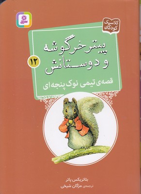 کتاب قصه ی تیمی نوک پنجه ای | انتشارات قدیانی