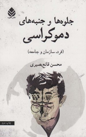 کتاب جلوه ها و جنبه های دموکراسی | انتشارات قطره
