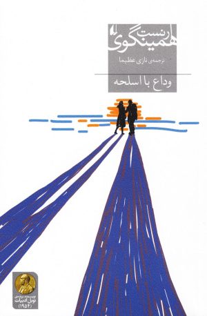 کتاب وداع با اسلحه | انتشارات افق