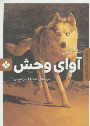 کتاب آوای وحش | انتشارات نشر پنجره
