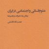 کتاب علوم انسانی و اجتماعی در ایران | انتشارات پژوهشکده مطالعات فرهنگی و اجتماعی