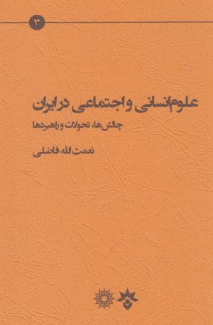 کتاب علوم انسانی و اجتماعی در ایران | انتشارات پژوهشکده مطالعات فرهنگی و اجتماعی