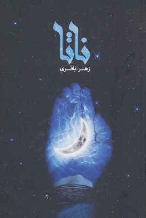 کتاب ناتا | انتشارات شهید کاظمی