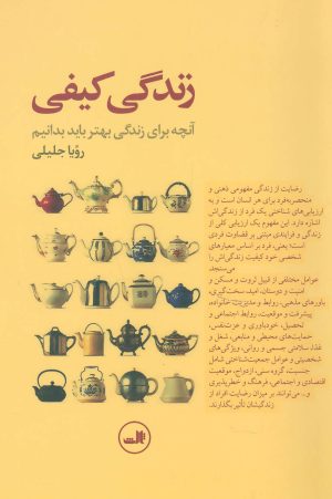 کتاب زندگی کیفی | انتشارات نشر ثالث