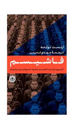 کتاب فاشیسم | انتشارات نشر کتاب پارسه