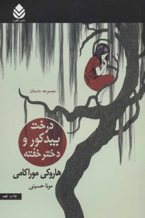 کتاب درخت بید کور و دختر خفته | انتشارات قطره
