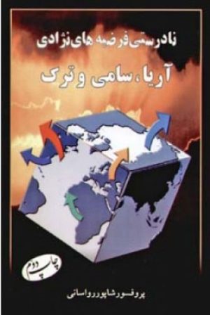 کتاب نادرستی فرضیه ‏های نژادی آریا سامی و ترک | انتشارات اطلاعات
