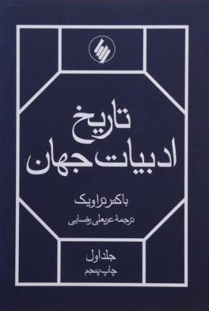 کتاب تاریخ ادبیات جهان(2جلدی) | انتشارات فرزان روز