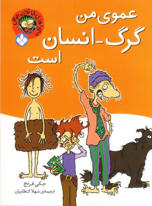کتاب عموی من گرگ-انسان است | انتشارات نشر پنجره