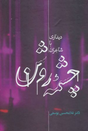 کتاب چشمه روشن | انتشارات علمی