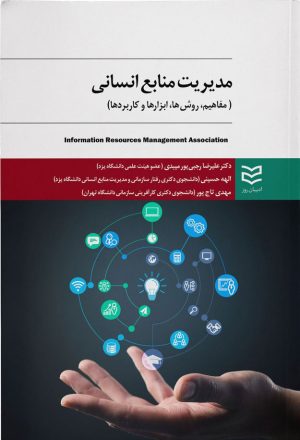 کتاب مدیریت منابع انسانی | انتشارات ادیبان روز