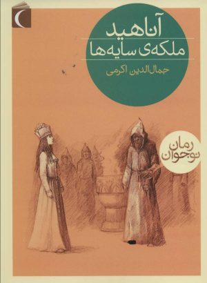 کتاب آناهید، ملکه ی سایه ها | انتشارات محراب قلم