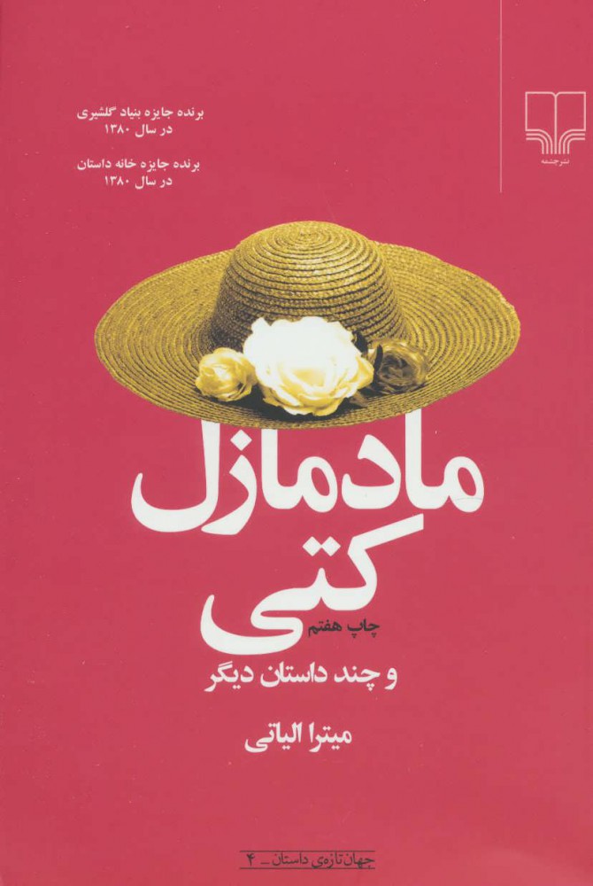 کتاب مادمازل کتی و چند داستان دیگر | انتشارات نشر چشمه