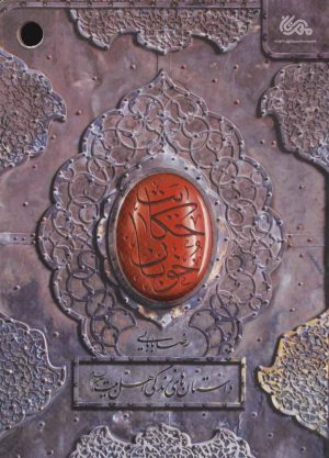 کتاب حکایت خوبان | انتشارات مهرستان