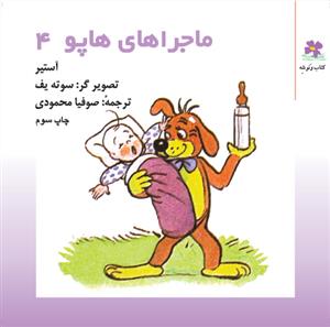 کتاب ماجراهای هاپو 4 | انتشارات نشر چشمه