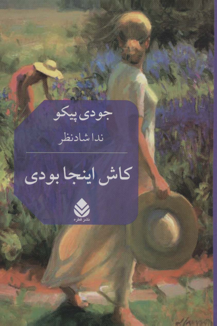 کتاب کاش اینجا بودی | انتشارات قطره