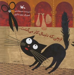 کتاب قیچی که دنبال کار می گشت | انتشارات کانون پرورش فکری کودکان و نوجوانان