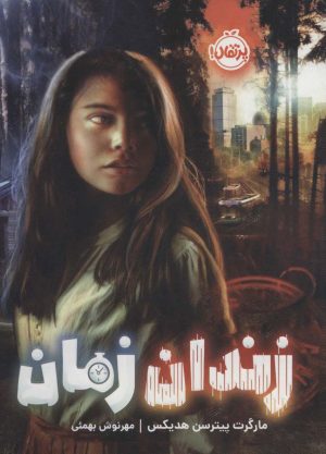 کتاب زندان زمان | انتشارات پرتقال