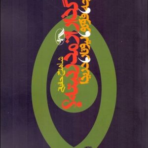 کتاب گذار از مدرنیته | انتشارات آگه