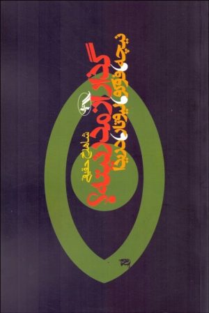 کتاب گذار از مدرنیته | انتشارات آگه