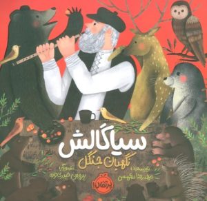 کتاب سیاگالش: نگهبان جنگل | انتشارات پرتقال