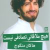 کتاب هیچ ملاقاتی تصادفی نیست | انتشارات نشر گویا