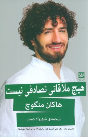 کتاب هیچ ملاقاتی تصادفی نیست | انتشارات نشر گویا