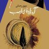 کتاب آه زاده بی اسب | انتشارات سیب سرخ