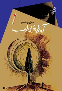 کتاب آه زاده بی اسب | انتشارات سیب سرخ