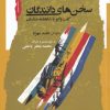 کتاب سخن های دانندگان | انتشارات نگاه معاصر