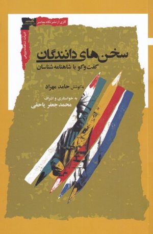 کتاب سخن های دانندگان | انتشارات نگاه معاصر