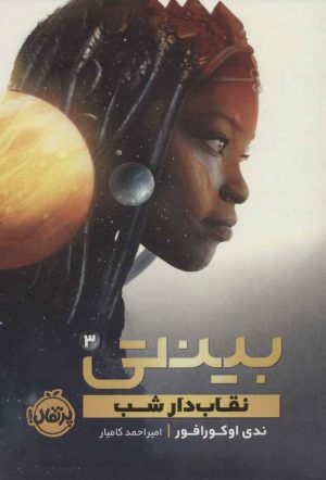 کتاب بینتی 3 | انتشارات پرتقال