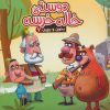 کتاب دوستی خاله خرسه | انتشارات آریا نوین