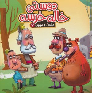 کتاب دوستی خاله خرسه | انتشارات آریا نوین