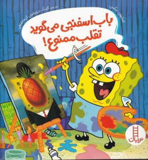 کتاب باب اسفنجی می گوید تقلب ممنوع | انتشارات فنی ایران نردبان