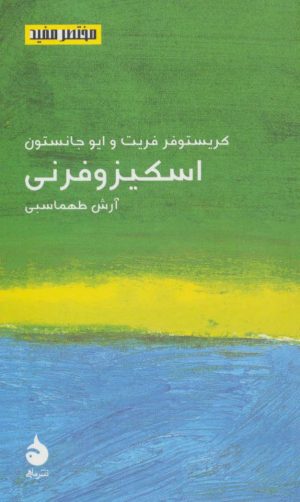کتاب اسکیزوفرنی | انتشارات ماهی
