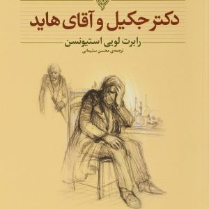 کتاب دکتر جکیل و آقای هاید (وزیری) | انتشارات افق