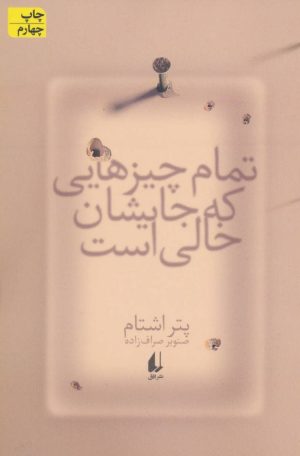 کتاب تمام چیزهایی که جایشان خالی است | انتشارات افق